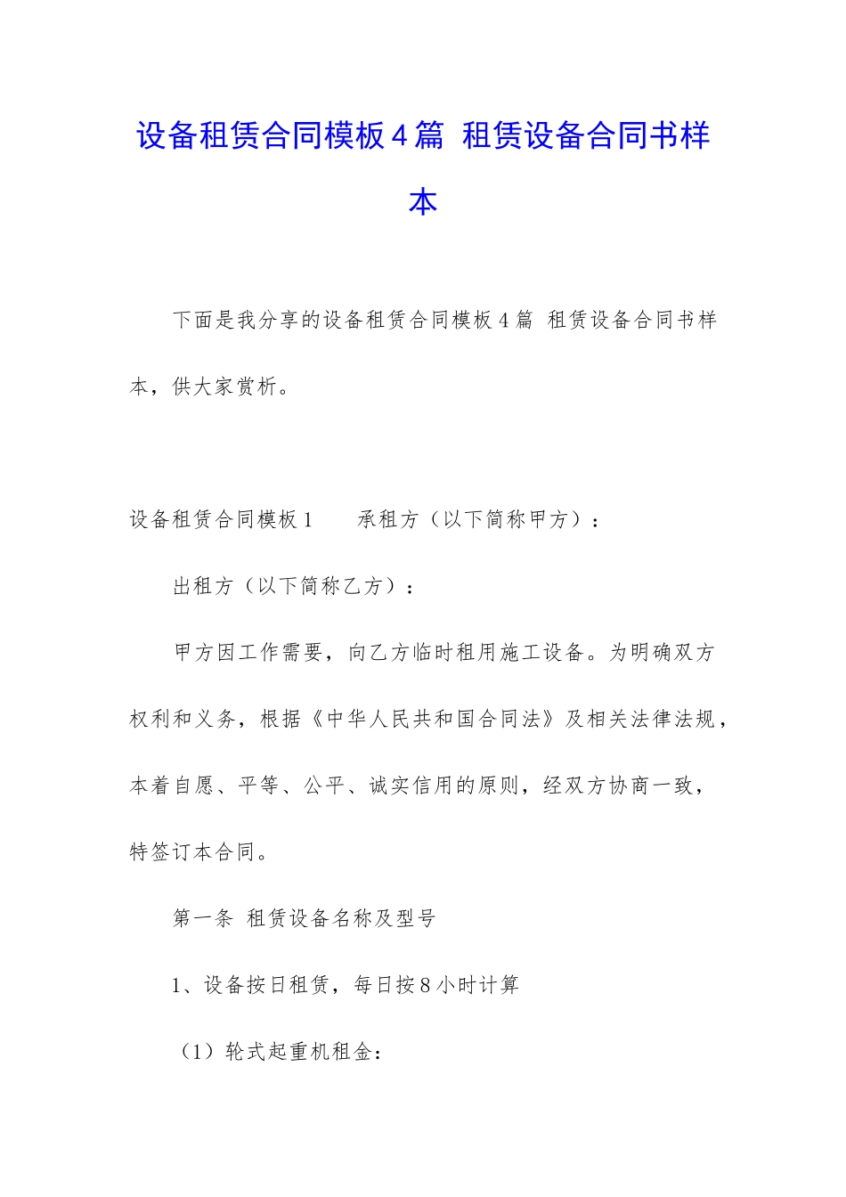 设备租赁合同模板4篇-租赁设备合同书样本_第1页