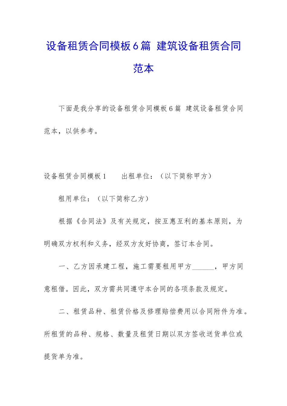 设备租赁合同模板6篇-建筑设备租赁合同范本_第1页