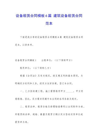 设备租赁合同模板6篇-建筑设备租赁合同范本