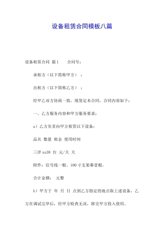 设备租赁合同模板八篇