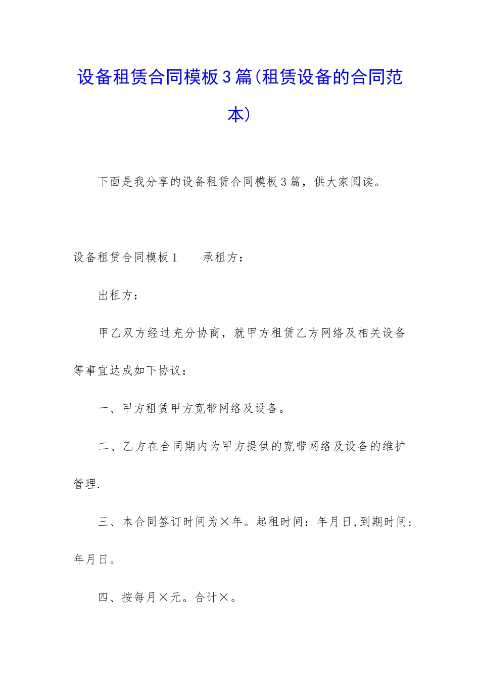 设备租赁合同模板3篇_第1页