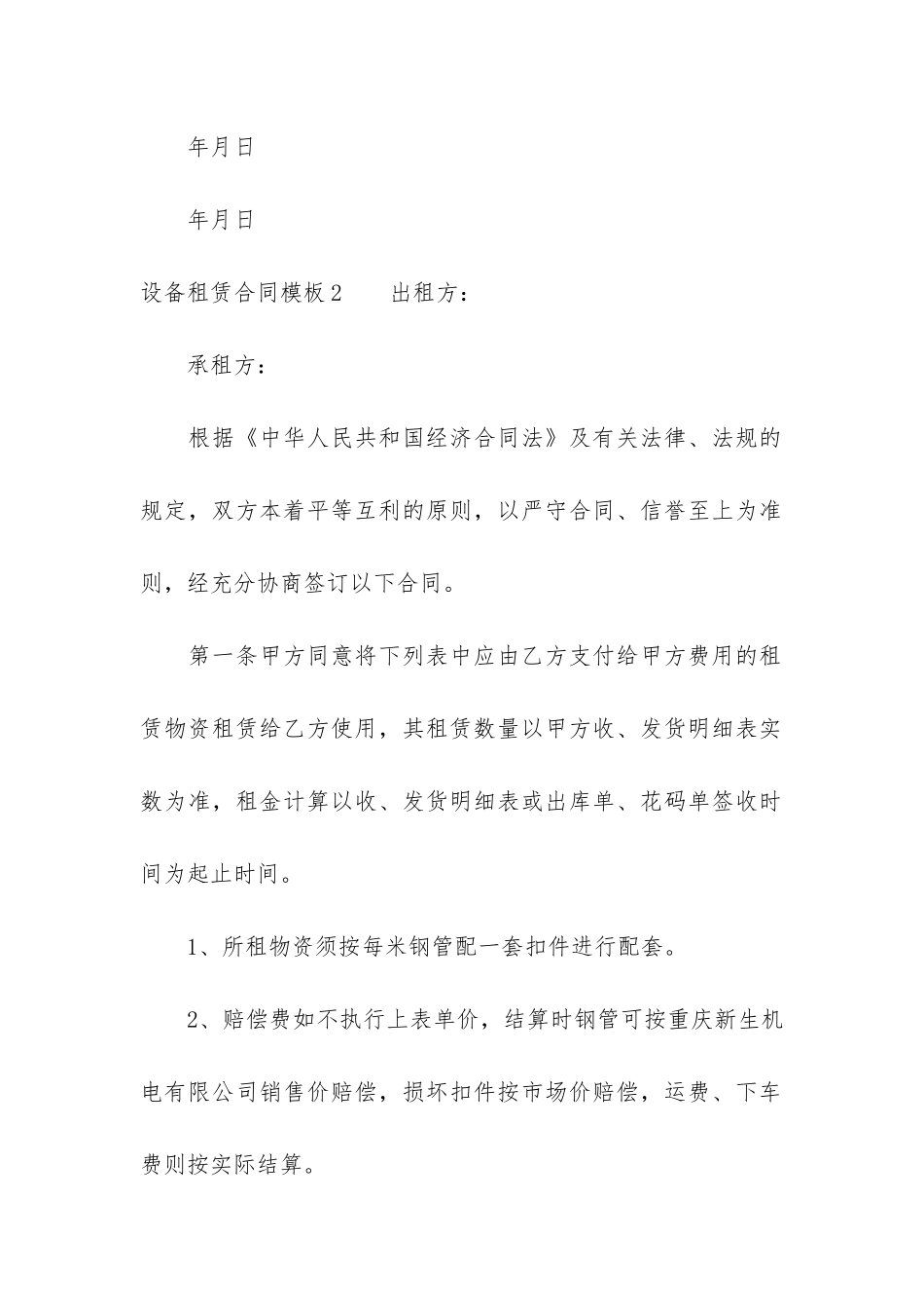 设备租赁合同模板3篇_第3页