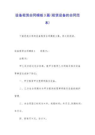 设备租赁合同模板3篇