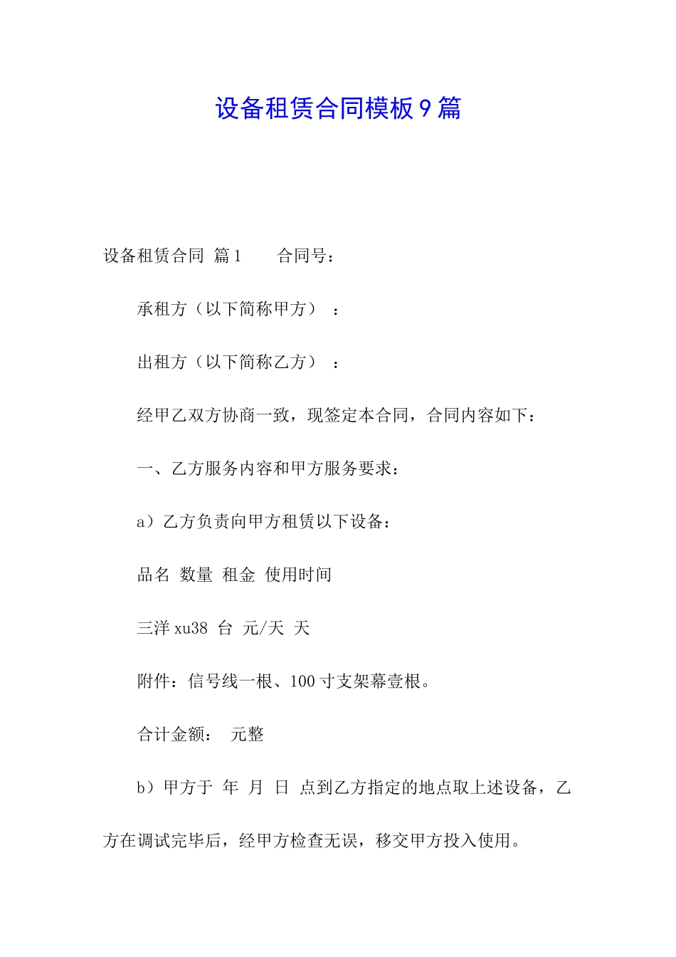 设备租赁合同模板9篇_第1页
