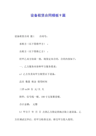 设备租赁合同模板9篇