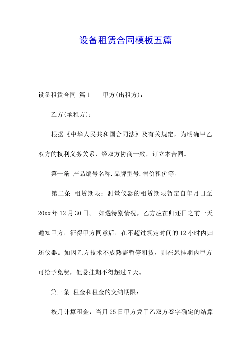 设备租赁合同模板五篇_第1页