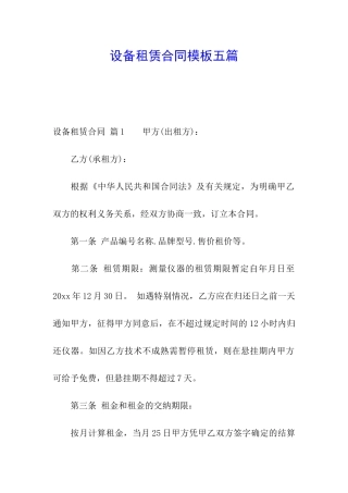 设备租赁合同模板五篇