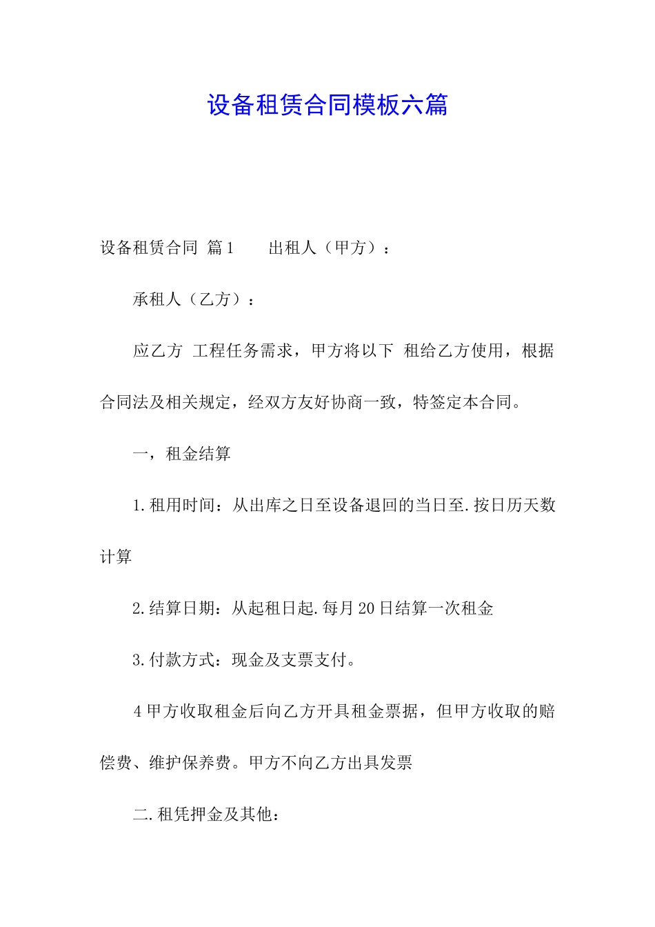 设备租赁合同模板六篇_第1页