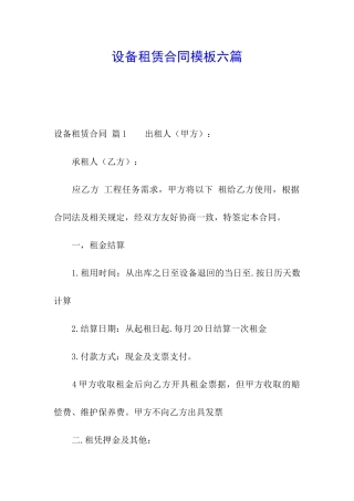 设备租赁合同模板六篇