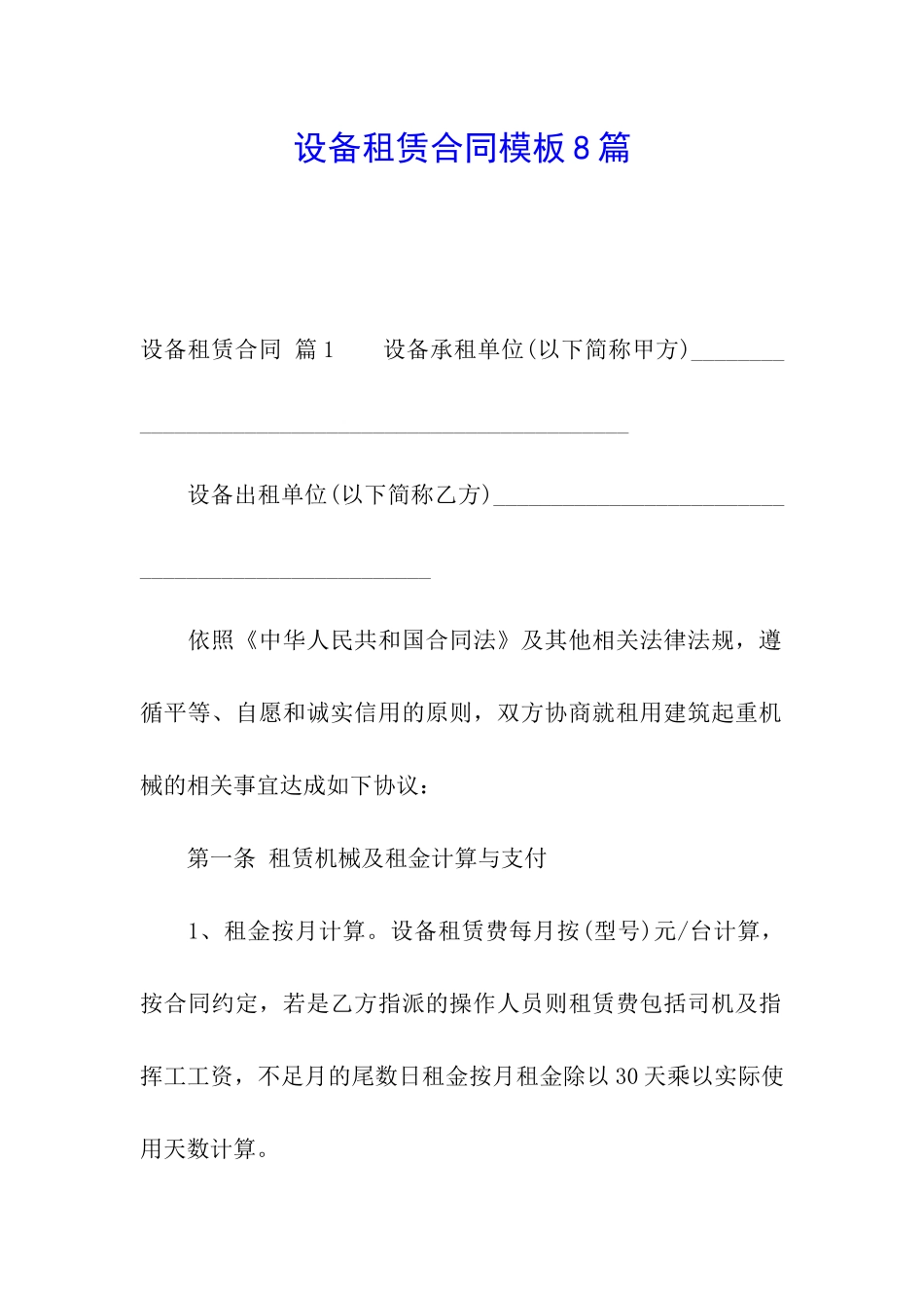 设备租赁合同模板8篇_第1页