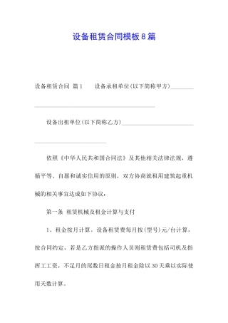 设备租赁合同模板8篇