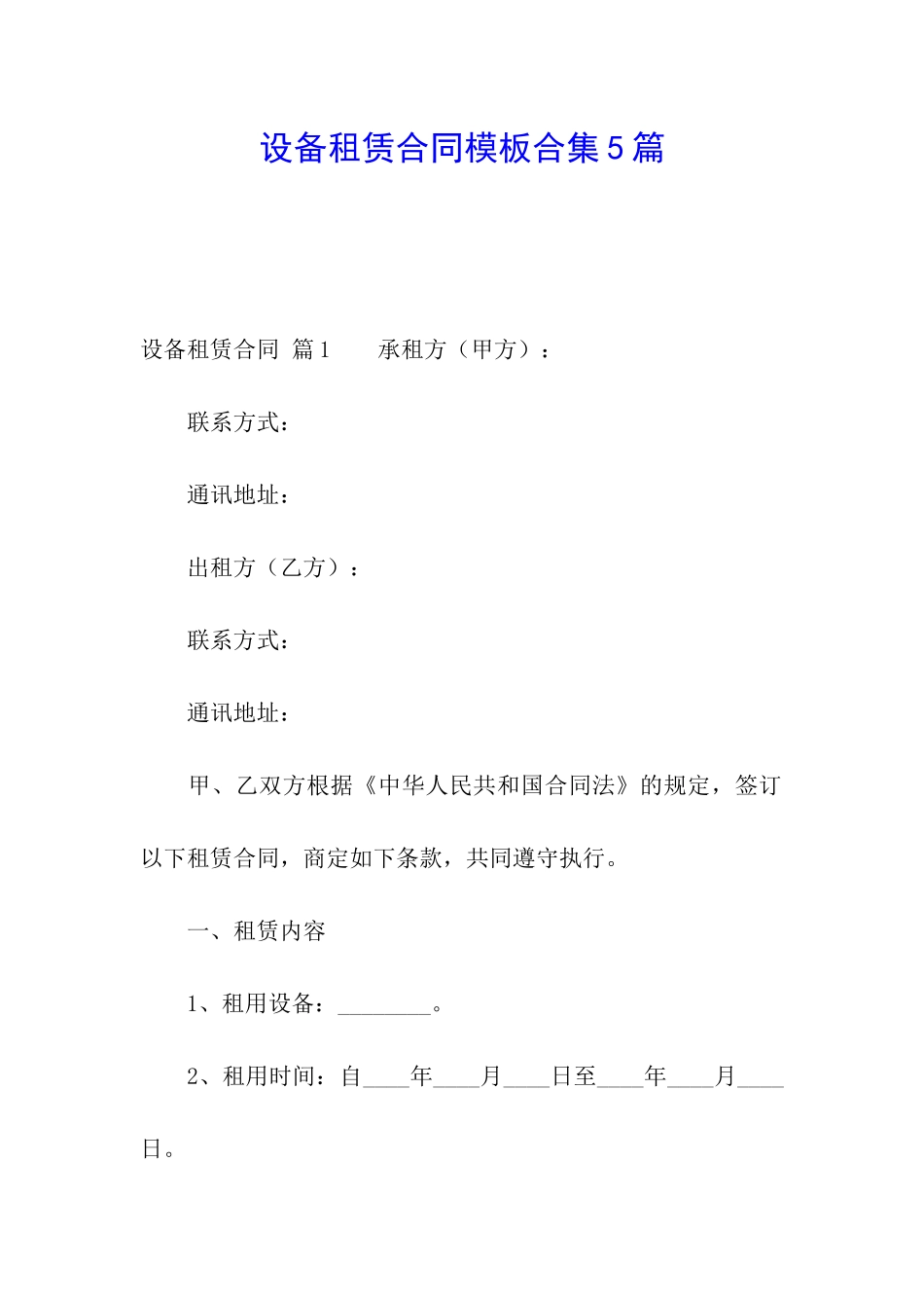 设备租赁合同模板合集5篇_第1页