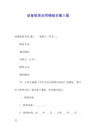 设备租赁合同模板合集5篇