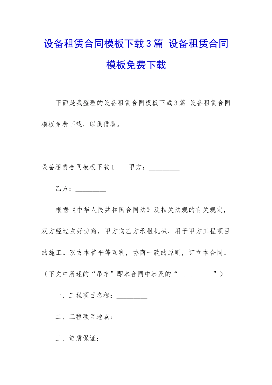 设备租赁合同模板下载3篇-设备租赁合同模板免费下载_第1页