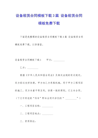 设备租赁合同模板下载3篇-设备租赁合同模板免费下载