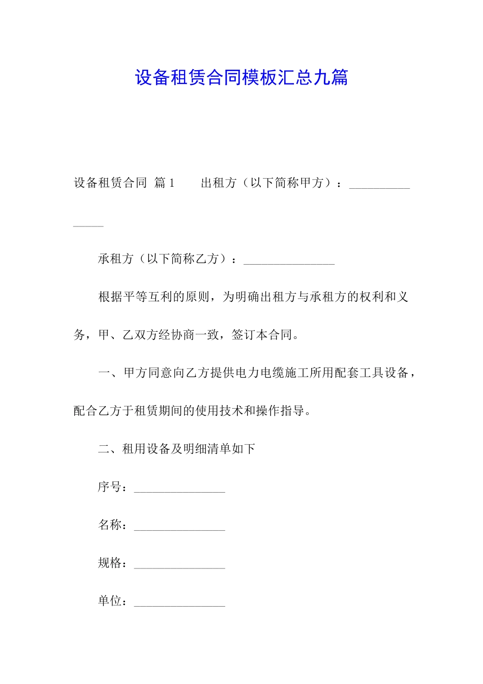 设备租赁合同模板汇总九篇_第1页