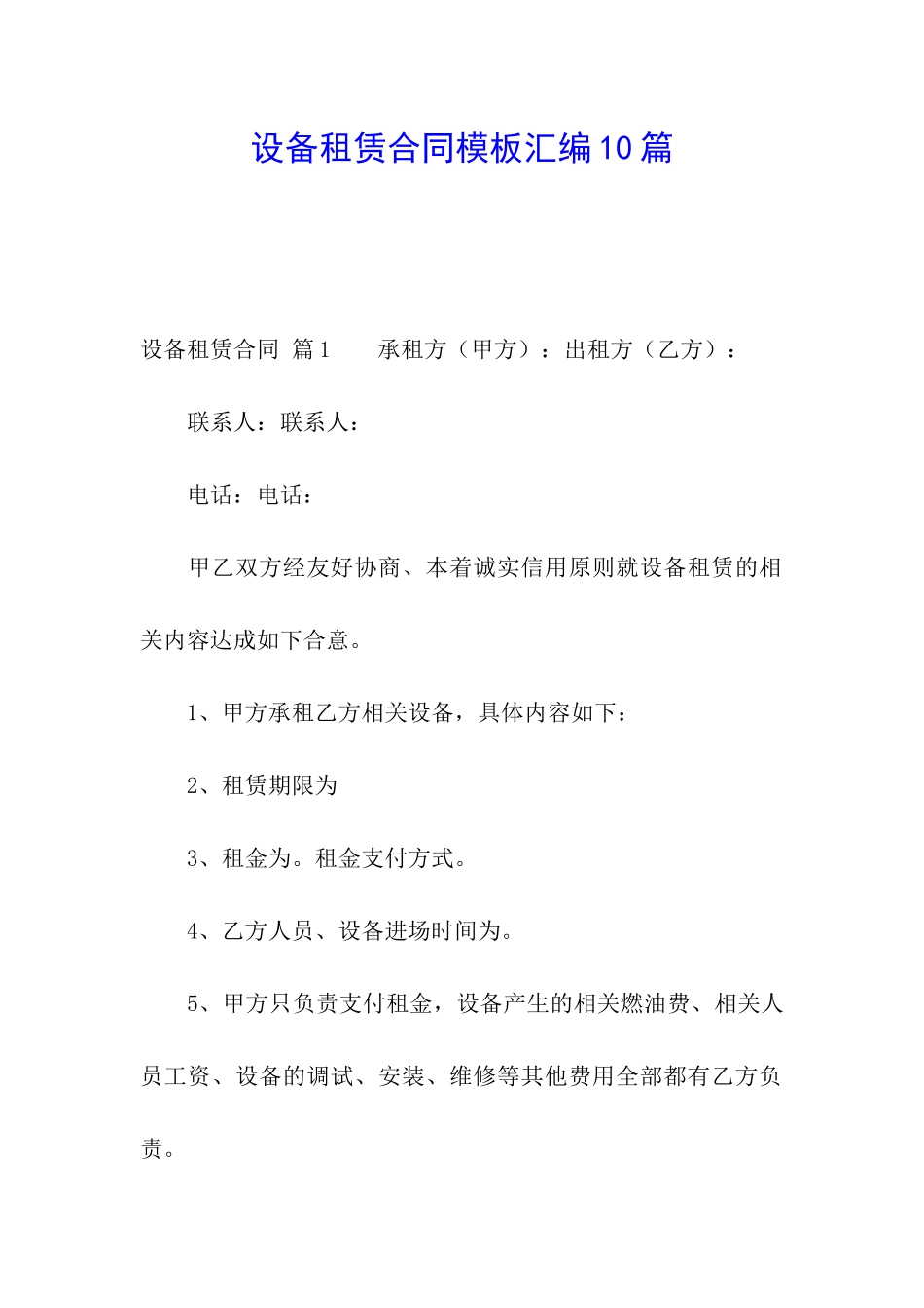 设备租赁合同模板汇编10篇_第1页