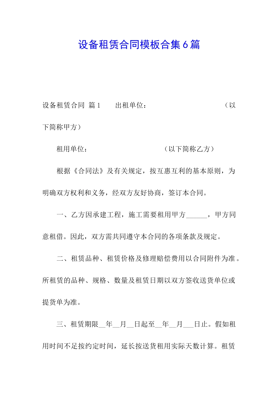 设备租赁合同模板合集6篇_第1页