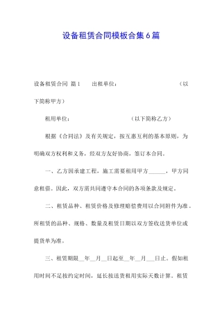 设备租赁合同模板合集6篇
