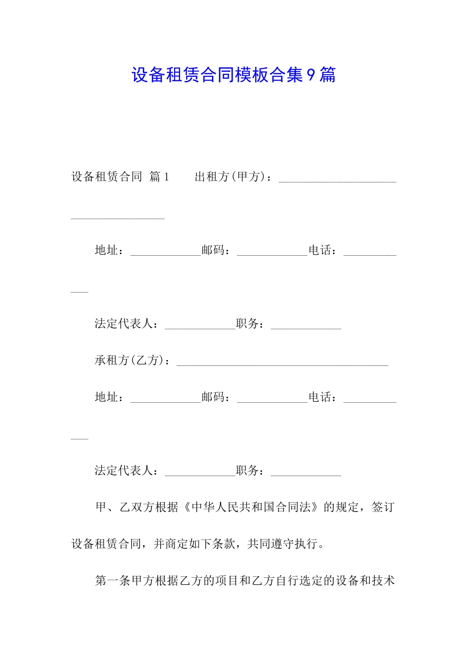 设备租赁合同模板合集9篇_第1页