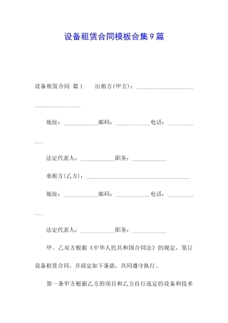 设备租赁合同模板合集9篇