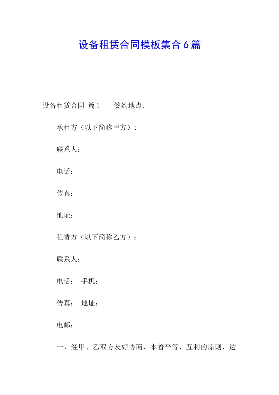 设备租赁合同模板集合6篇_第1页