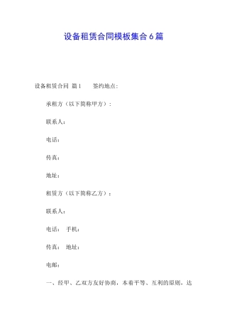 设备租赁合同模板集合6篇