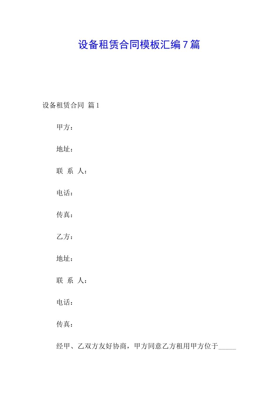 设备租赁合同模板汇编7篇_第1页