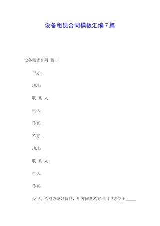 设备租赁合同模板汇编7篇