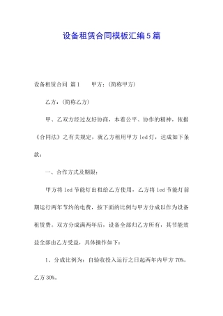设备租赁合同模板汇编5篇