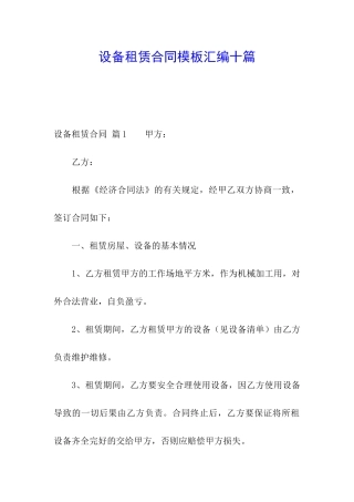 设备租赁合同模板汇编十篇