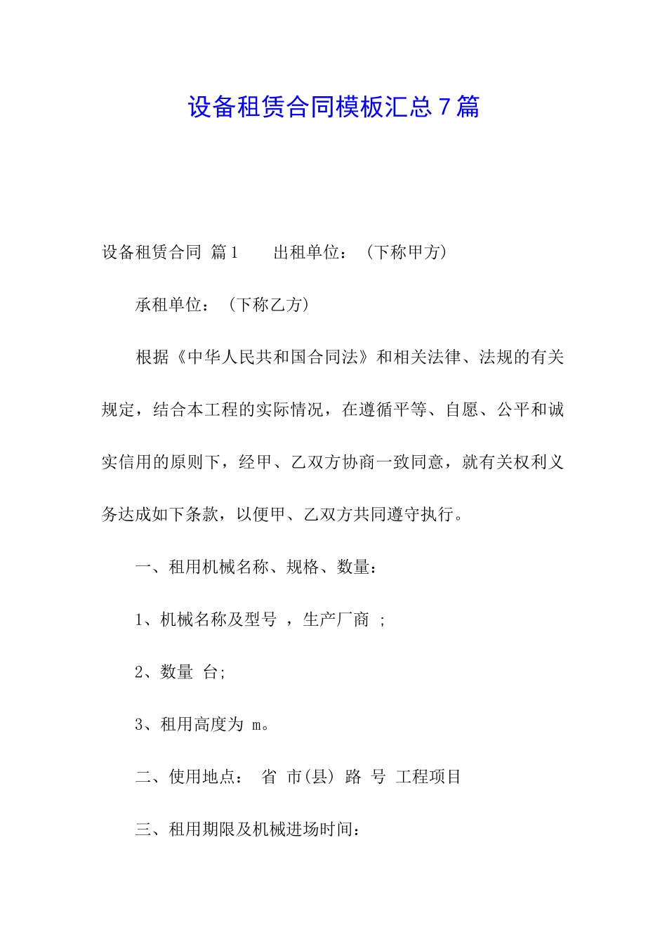 设备租赁合同模板汇总7篇_第1页