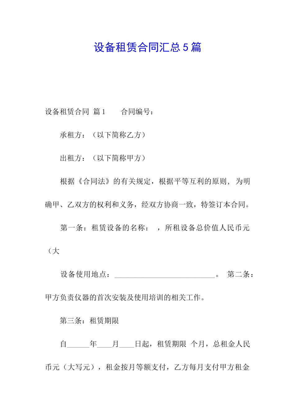 设备租赁合同汇总5篇_第1页