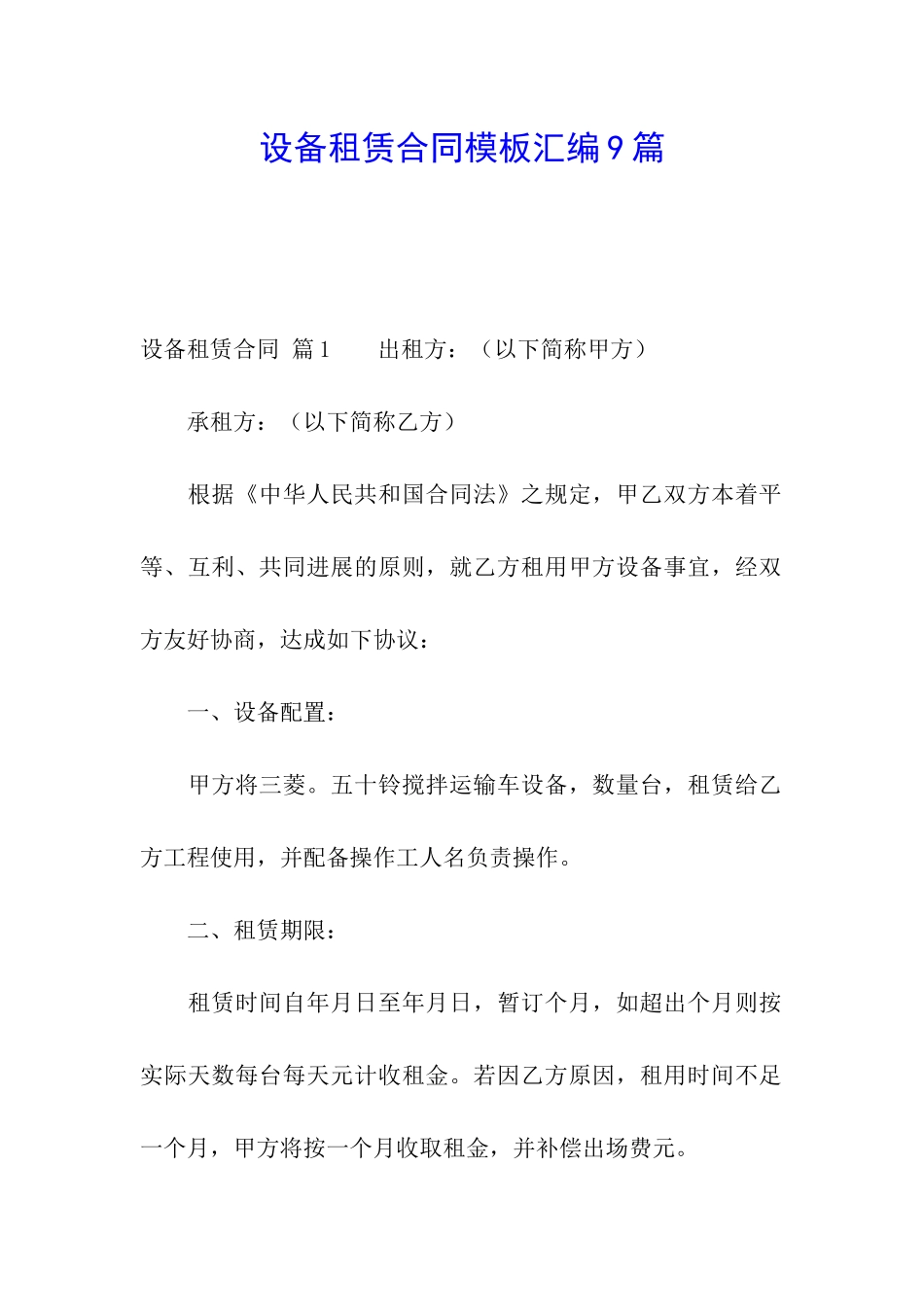设备租赁合同模板汇编9篇_第1页