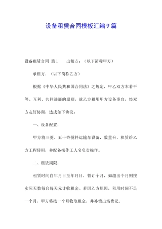 设备租赁合同模板汇编9篇