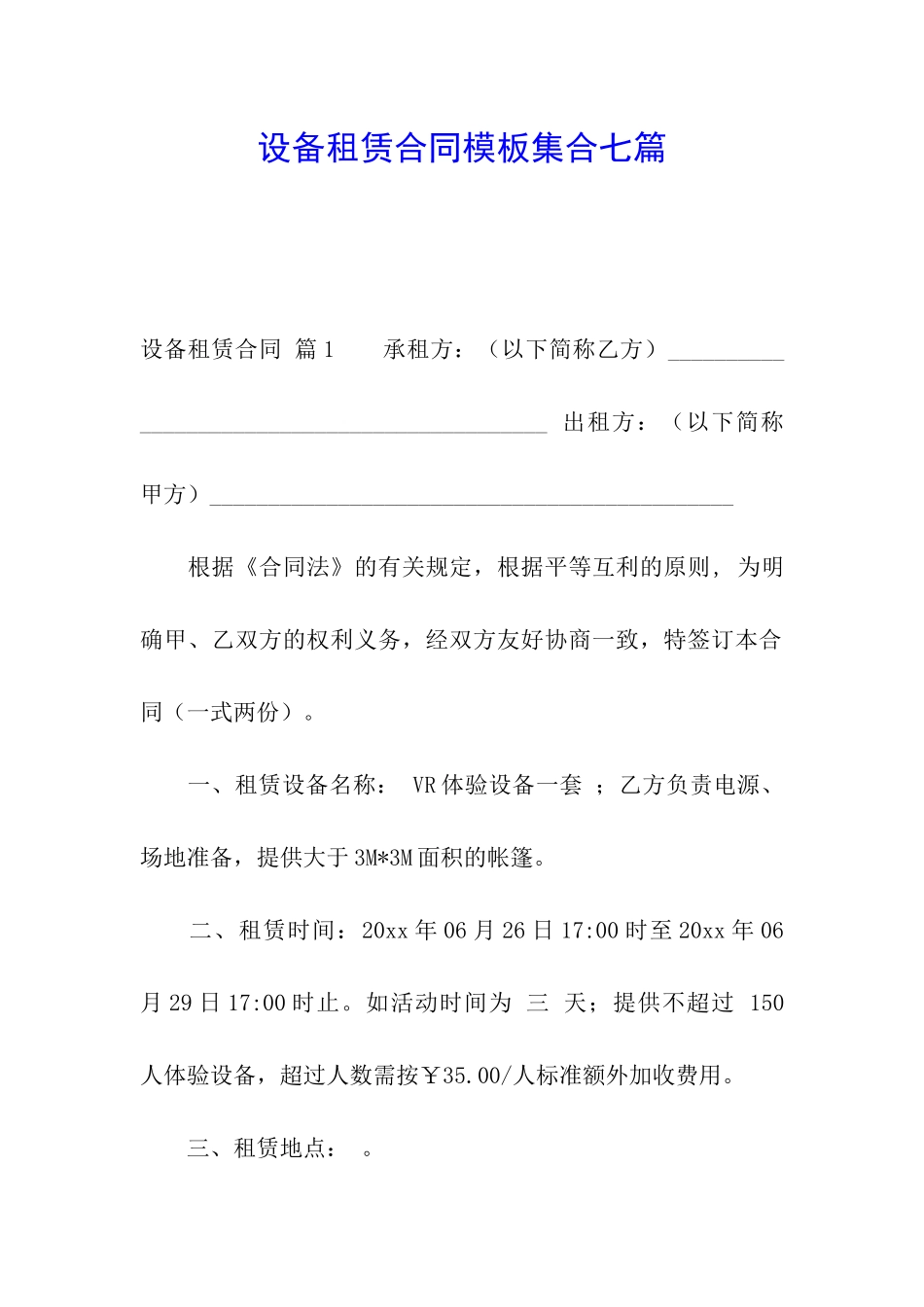 设备租赁合同模板集合七篇_第1页