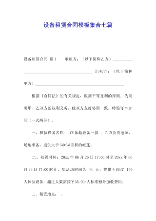 设备租赁合同模板集合七篇