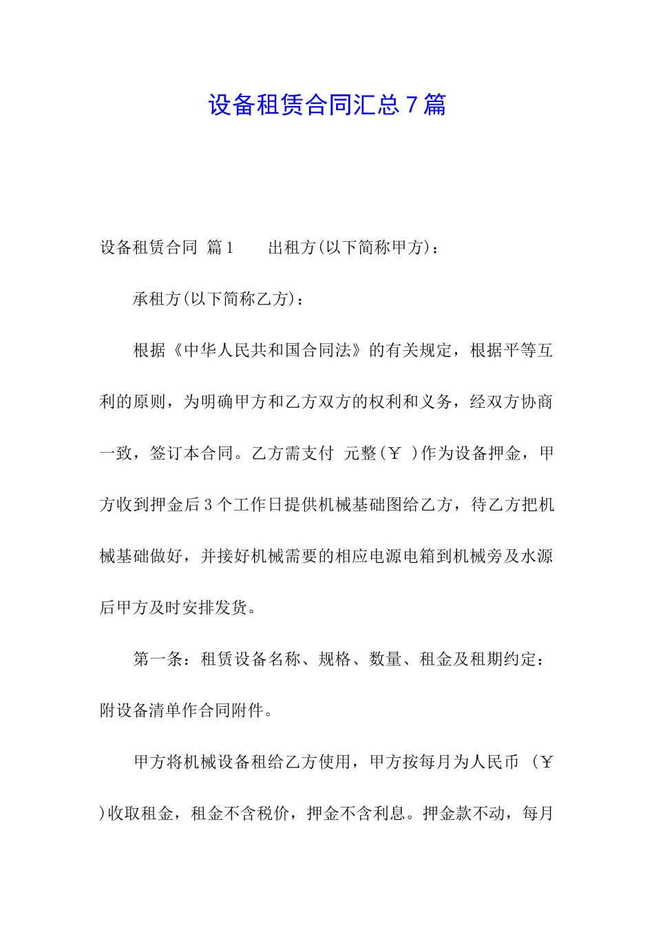 设备租赁合同汇总7篇_第1页