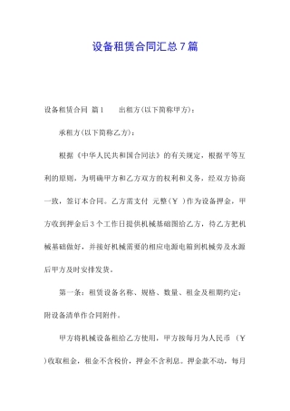 设备租赁合同汇总7篇