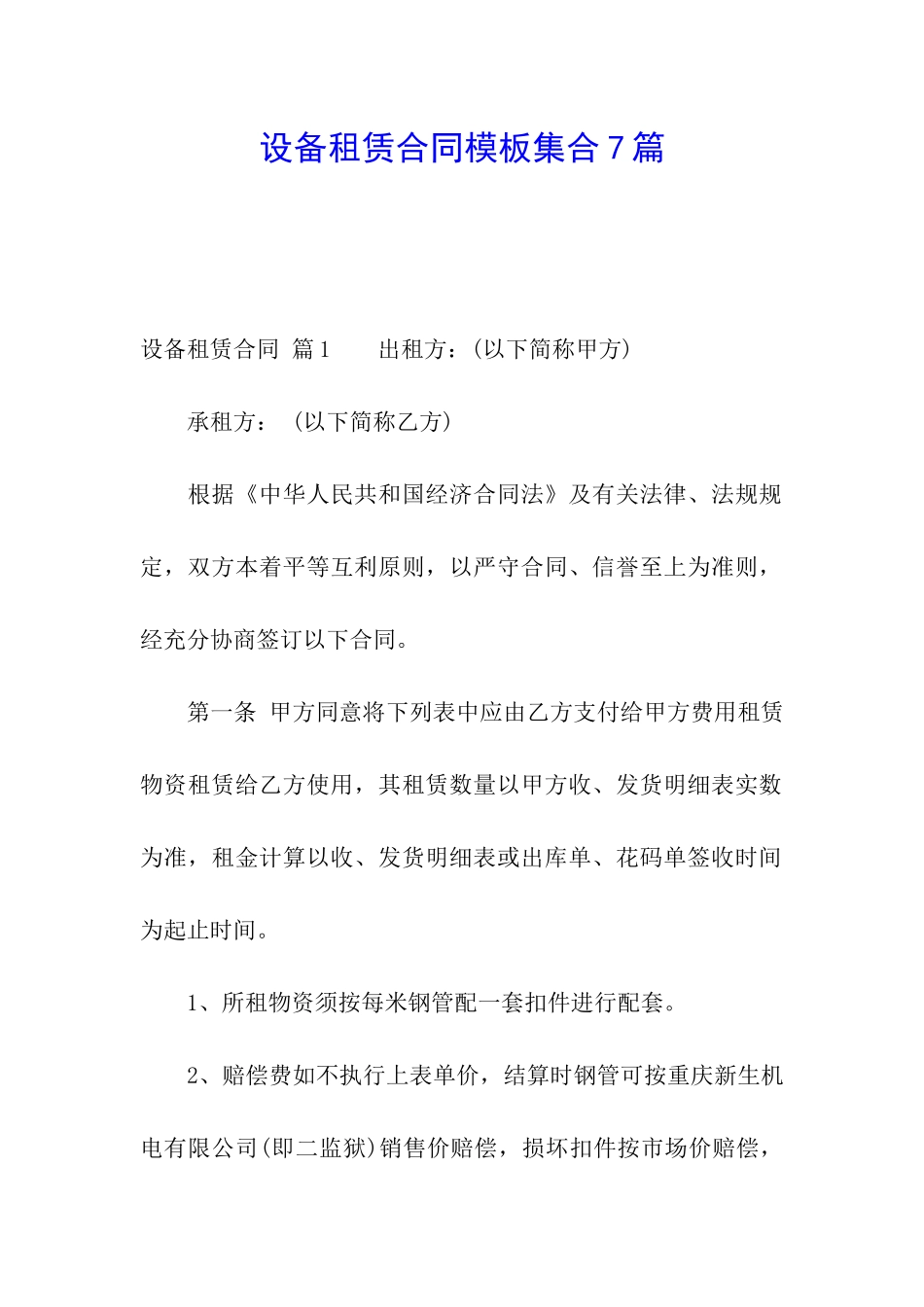 设备租赁合同模板集合7篇_第1页