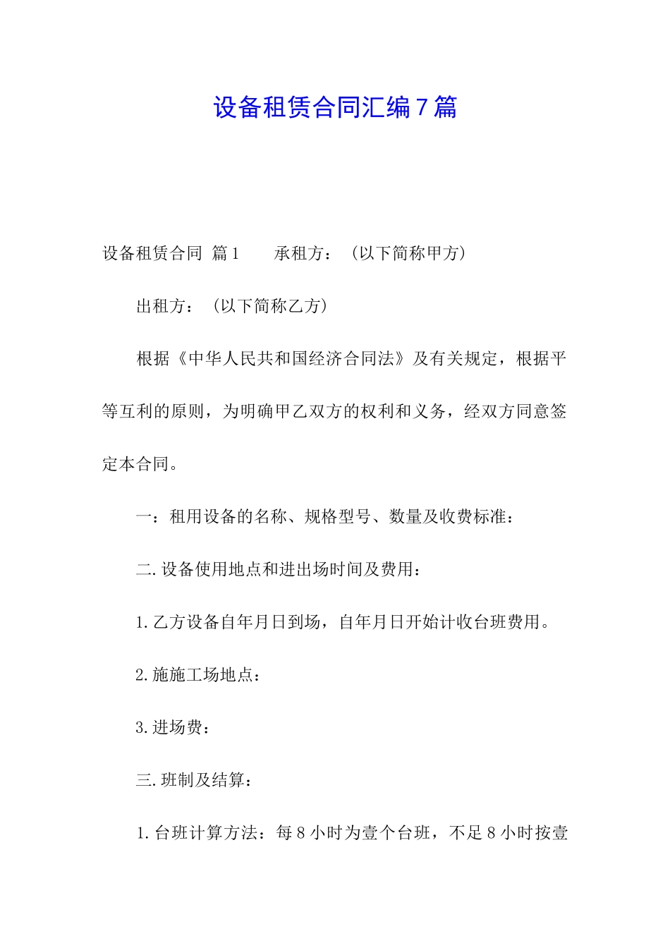 设备租赁合同汇编7篇_第1页
