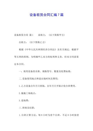 设备租赁合同汇编7篇