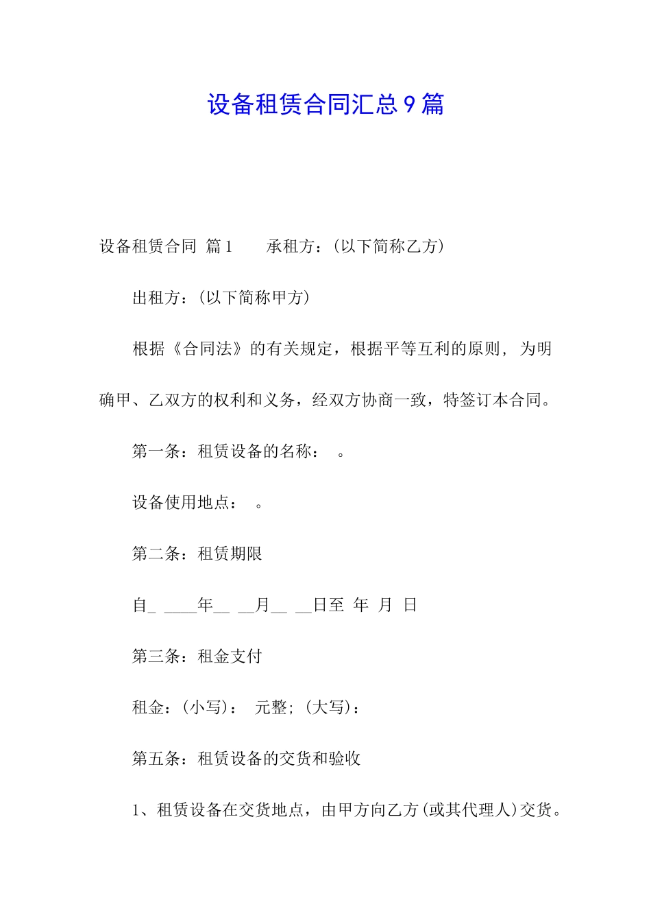 设备租赁合同汇总9篇_第1页