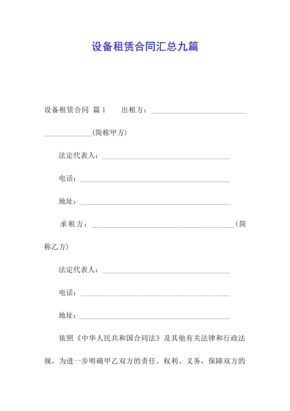 设备租赁合同汇总九篇_第1页
