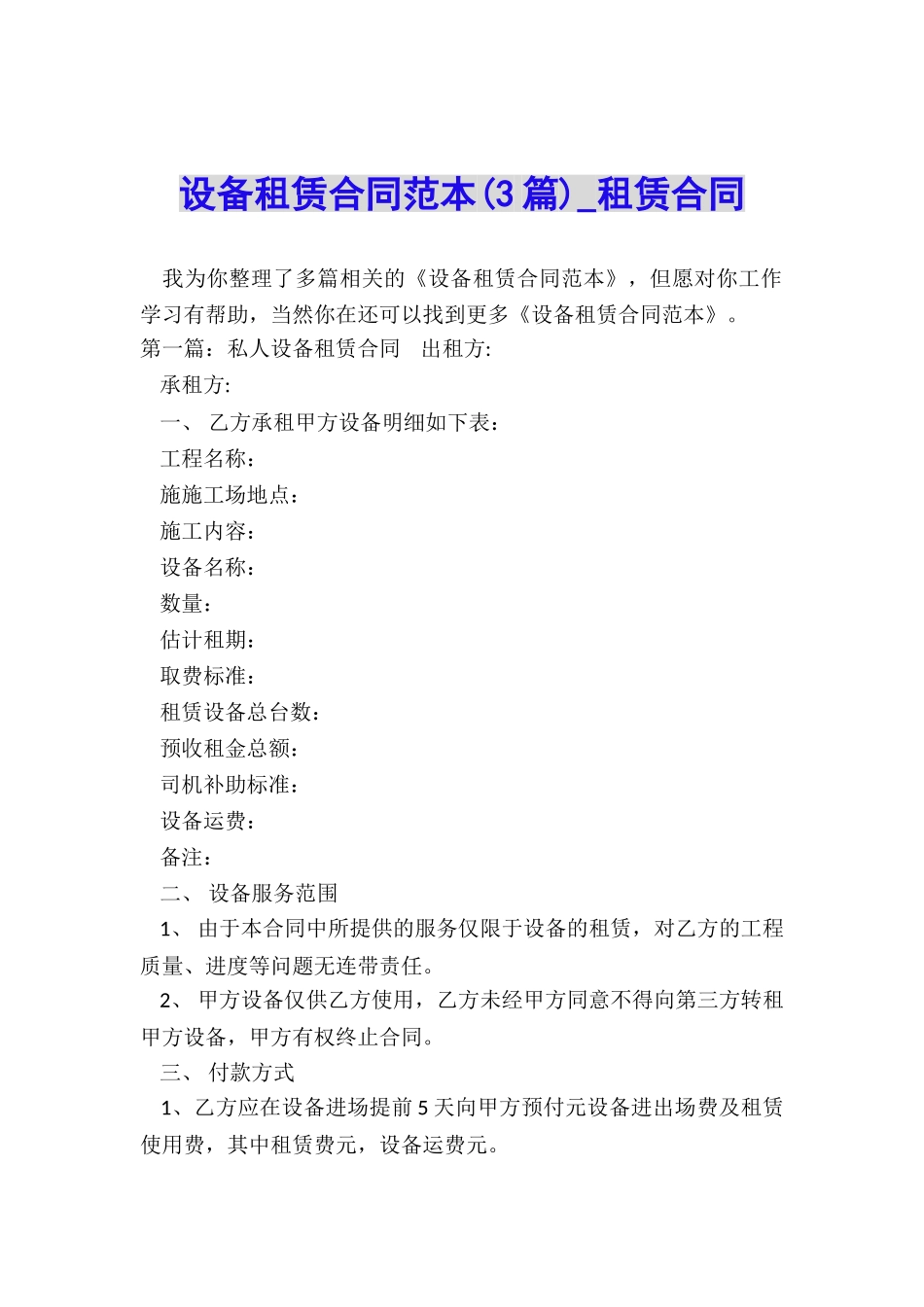 设备租赁合同范本(3篇)-租赁合同-_第1页