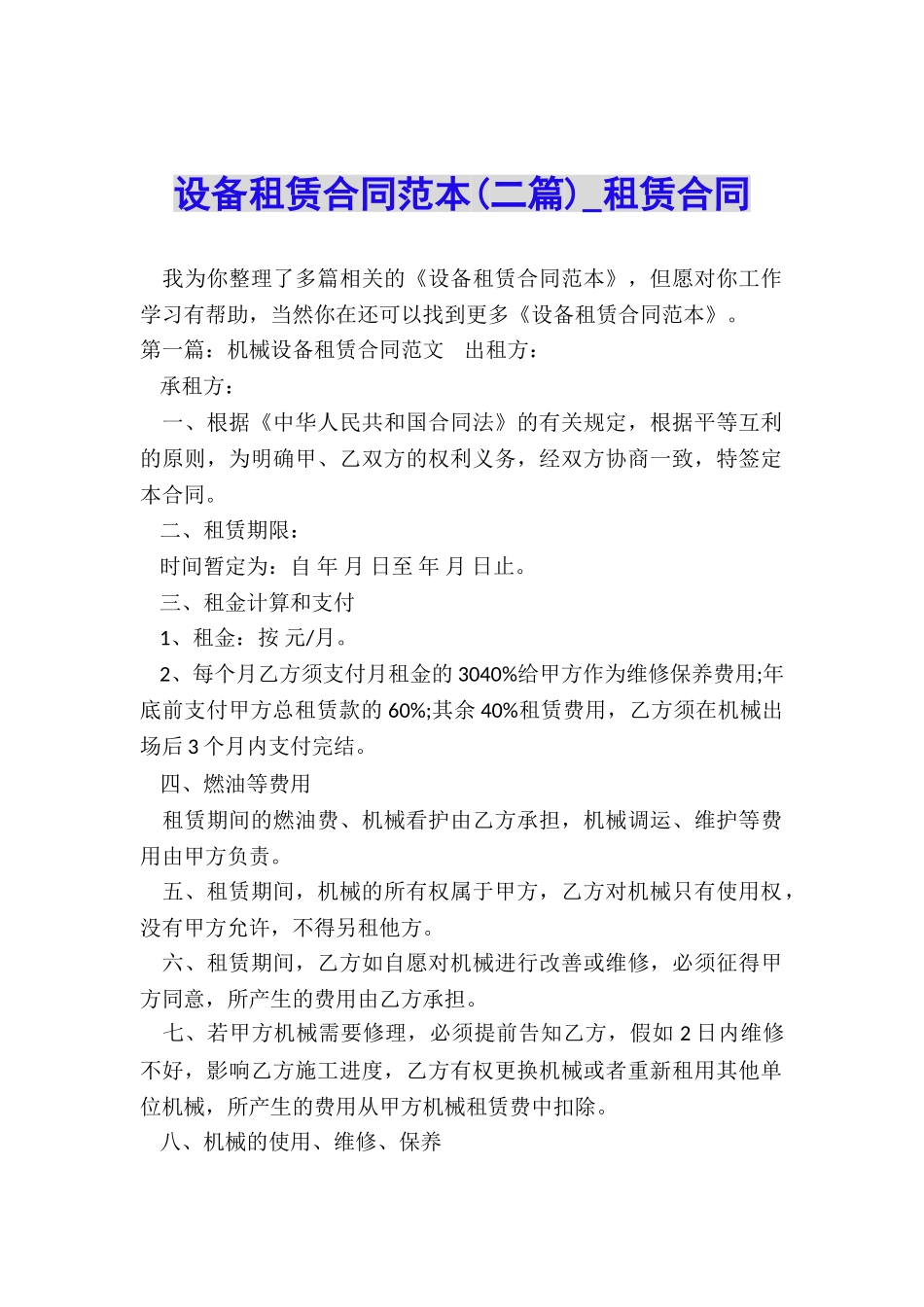 设备租赁合同范本(二篇)-租赁合同-_第1页