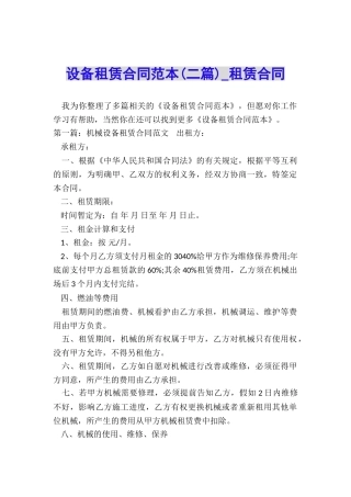 设备租赁合同范本(二篇)-租赁合同-