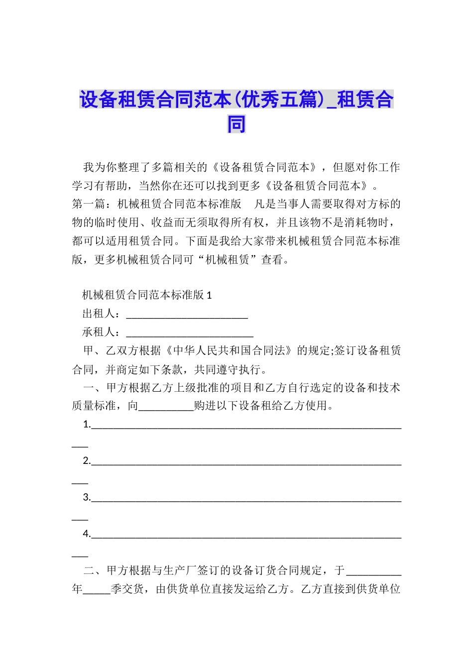 设备租赁合同范本(优秀五篇)-租赁合同-_第1页