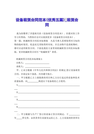设备租赁合同范本(优秀五篇)-租赁合同-