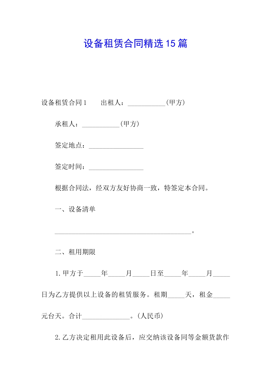 设备租赁合同精选15篇_第1页